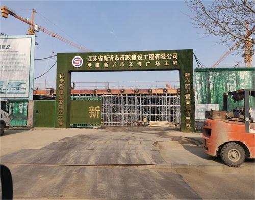  新沂市政建設文博廣場項目